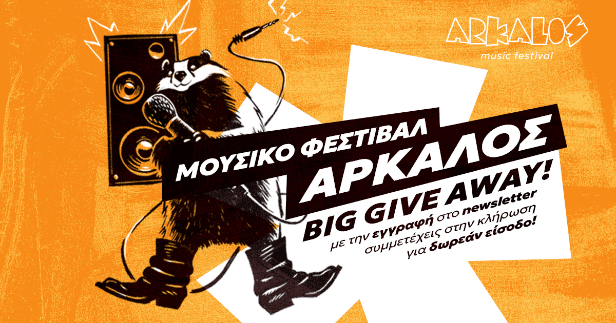 Διαγωνισμός newsletter για 10 εισιτήρια!